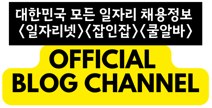 No.1 전국 채용사이트 – 일자리넷, 잡인잡, 구인구직닷컴